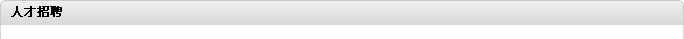 人才招聘